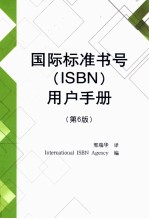 国际标准书号（ISBN）用户手册【国际ISBN中心编】-PDF电子版