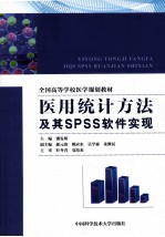 医用统计方法及其SPSS软件实现【郝元涛，姚应水，吴学森等主编】-PDF电子版
