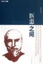 医患之间【易学明著】-PDF电子版