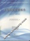 上海郊区发展报告  2011-2012