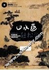 山水画轻松学