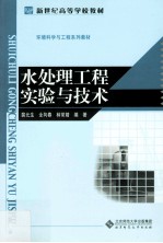 水处理工程实验与技术【裴元生，全向春，林常婧编著】-PDF电子版