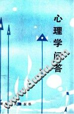 《心理学问答》txtpdf电子书籍百度网盘下载网站