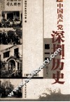中国共产党深圳历史  第1卷  1924-1950