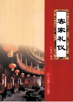 客家礼仪【张杰编著】-PDF电子版