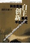 科技园区自主创新集成平台研究