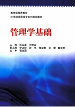 管理学基础【朱友发主编；李正标，郭伟副主编】-PDF电子版