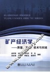 矿产经济学  原理、方法、技术与实践