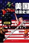 美国动漫史话