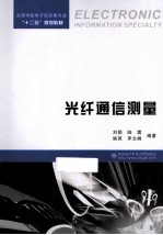 光纤通信测量【刘娟，陆蓉，姚英等编著】-PDF电子版