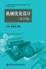 机械优化设计【汪萍，侯慕英编著】-PDF电子版