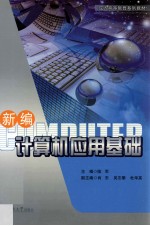 新编计算机应用基础【陈军编著】-PDF电子版