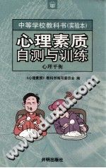 《心理素质自测与训练  心理平衡》txtpdf电子书籍百度网盘下载网站