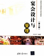 宴会设计与管理  第3版【叶伯平编著】-PDF电子版