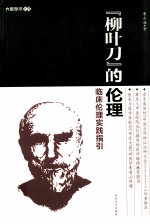 柳叶刀的伦理临床伦理实践指引【曹永福著】-PDF电子版