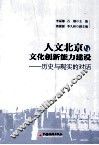 人文北京与文化创新能力建设  历史与现实的对话