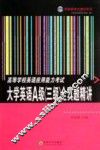 高等学校英语应用能力考试大学英语A级  三级  全真题精讲