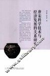 唐宋科学技术与经济发展的关系研究