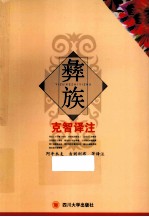 彝族克智译注【阿牛木支，吉则利布，孙正华等译注】-PDF电子版