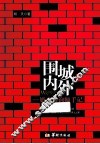 围城内外  婚恋咨询师手记
