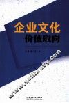 企业文化价值取向 封面