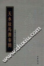 天水放马滩秦简 PDF电子版-县志馆-第3张图片