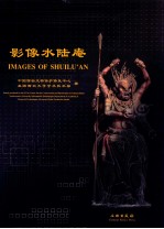 《影像水陆庵》文物出版社 PDF电子版-县志馆-第3张图片