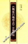《魏延昌地形志》存稿辑校