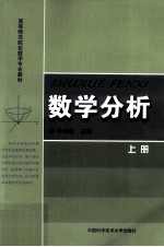 数学分析  上【叶淼林主编；宋寿白，侯为波，姚云飞副主编；胡学平，余桂东，张海等参编】-PDF电子版