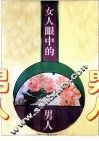 女人眼中的男人