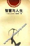 智慧与人生