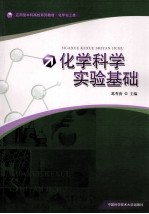 化学科学实验基础【葛秀涛主编；冯剑，李永红，韩有月等编者】-PDF电子版