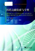 医药文献检索与专利【赵应征主编；金丽琴，孙俐，赵丽红，宋捷民，李振华副主编】-PDF电子版