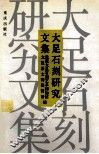 大足石刻研究文集