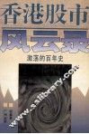 香港股市风云录  激荡的百年史