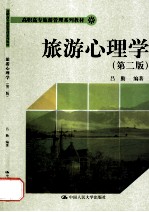 旅游心理学  第2版【吕勤编著】-PDF电子版