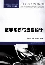 数字系统与逻辑设计【师亚莉，张新，薛延侠编著】-PDF电子版