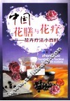 中国花膳与花疗