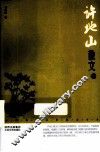 许地山散文  鉴赏版