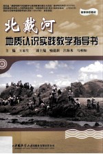 北戴河地质认识实践教学指导书【王家生主编；喻建新，江海水，马相如副主编】-PDF电子版