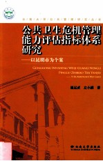 公共卫生危机管理能力评估指标体系研究  以昆明市为个案【崔运武，左小麟著】-PDF电子版