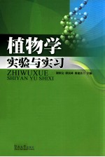 植物学实验与实习【谢国文，廖富林编著】-PDF电子版