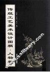 传统工艺美术设计图稿  人物卷