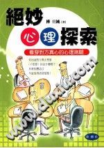 《绝妙心理探索  看人的绝妙心理学》txtpdf电子书籍百度网盘下载网站
