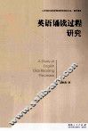 英语诵读过程研究