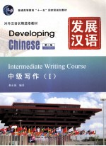 发展汉语  中级写作  1  第2版【蔡永强编著】-PDF电子版