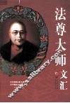 法尊大师文汇
