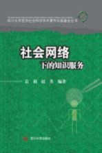 社会网络视觉下的知识服务【袁莉，赵英编著】-PDF电子版