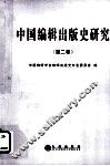 中国编辑出版史研究  第2卷