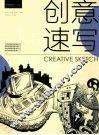 创意速写